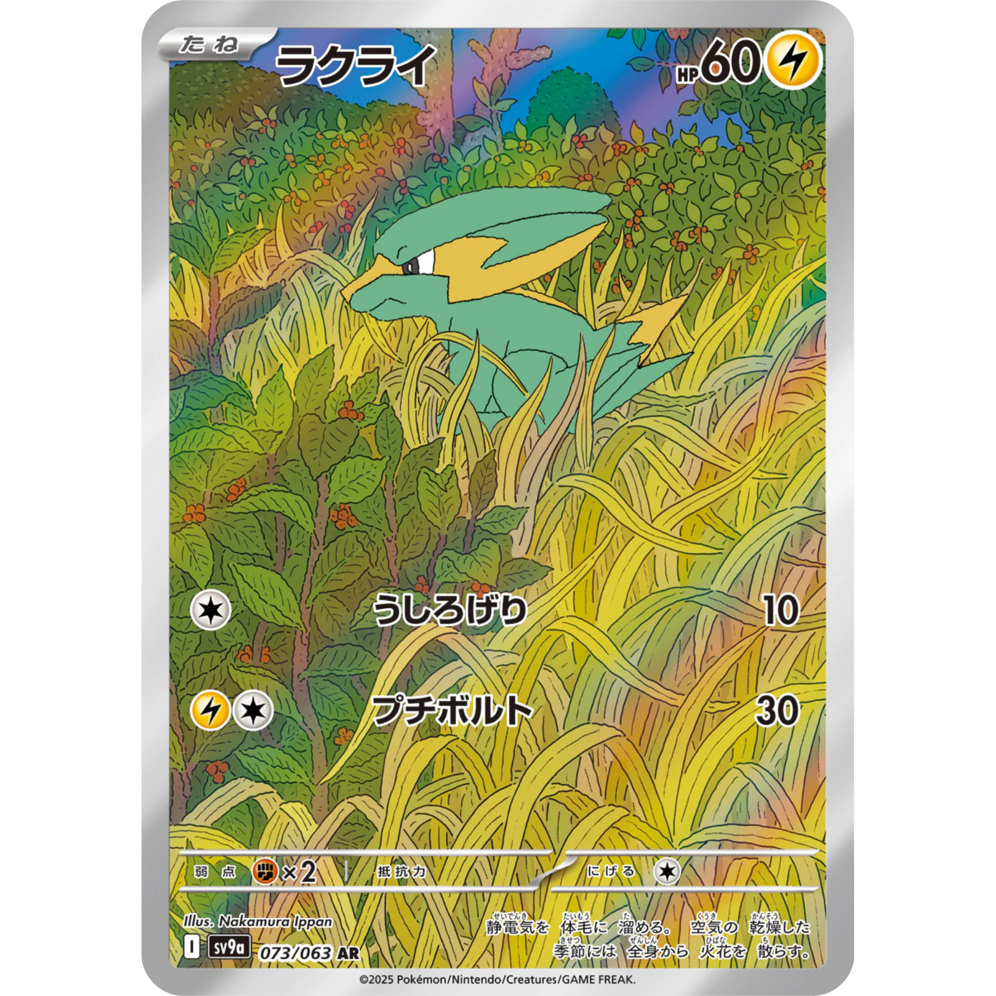 Electrike (073/063) [Japanese: Heat Wave Arena]