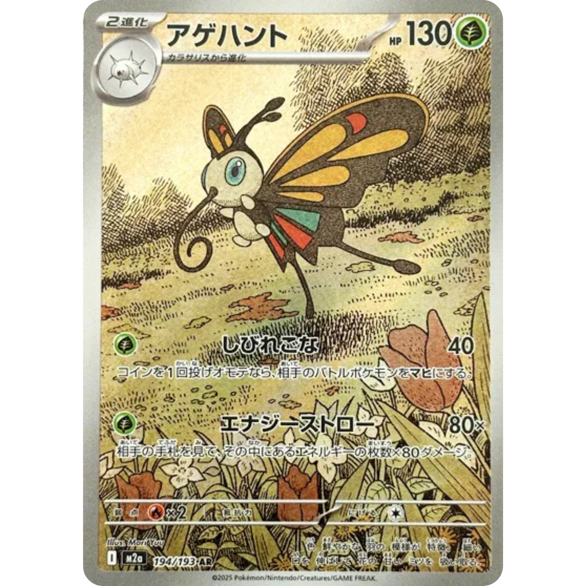 Beautifly (194/193) [Japanese: Mega Dream]