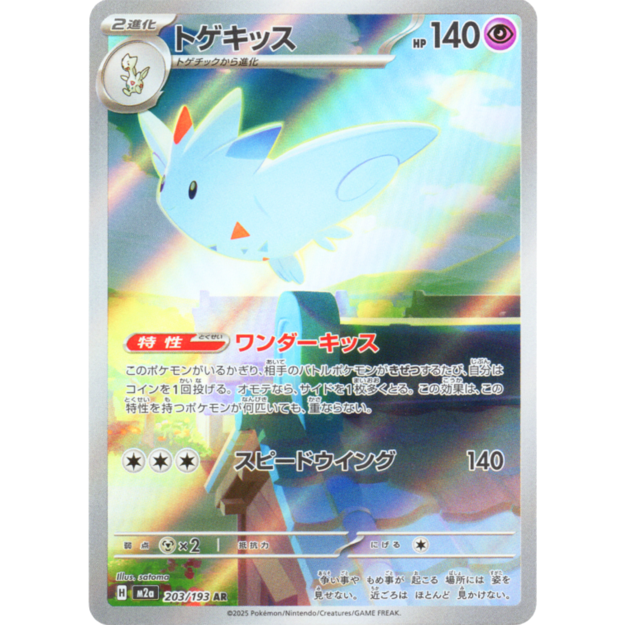 Togekiss (203/193) [Japanese: Mega Dream]
