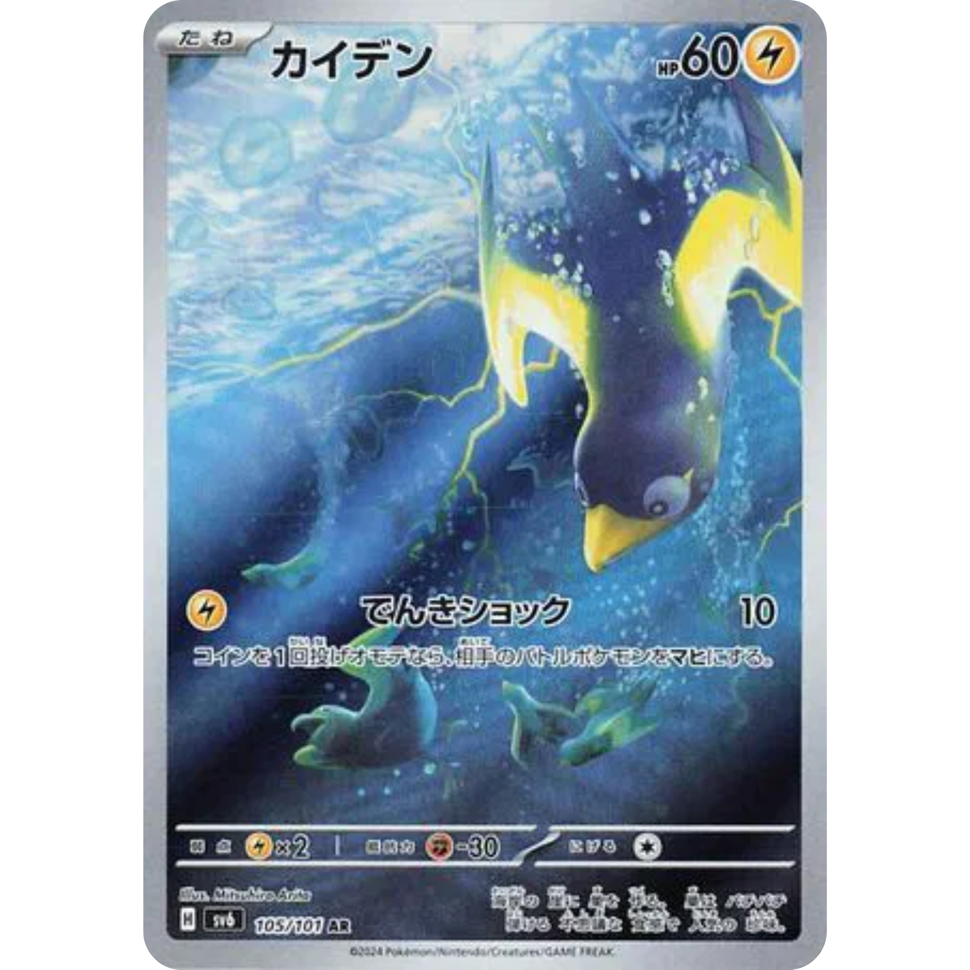 Wattrel (105/101) [Japanese: Mask of Change]