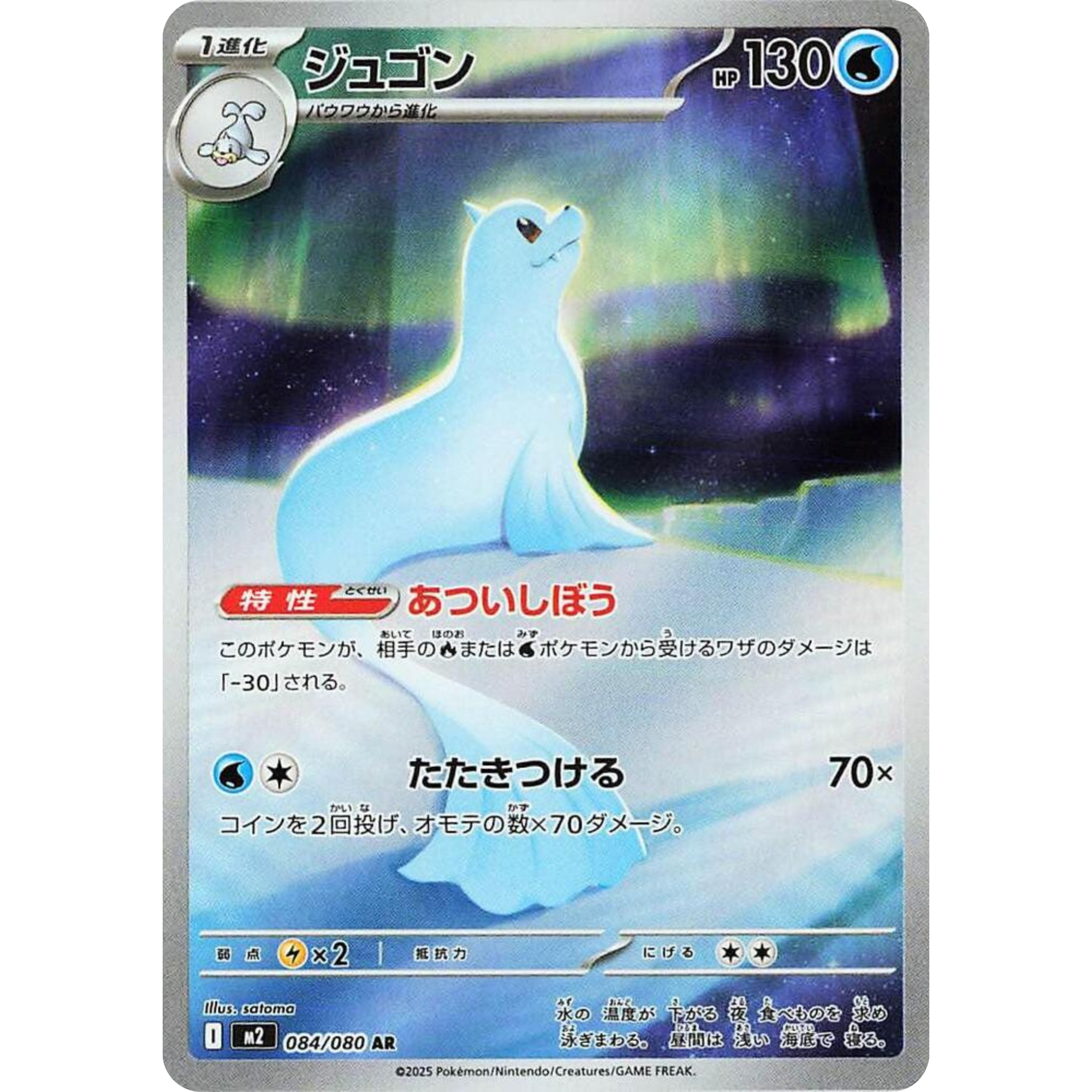 Dewgong (084/080) [Japanese: Inferno X]