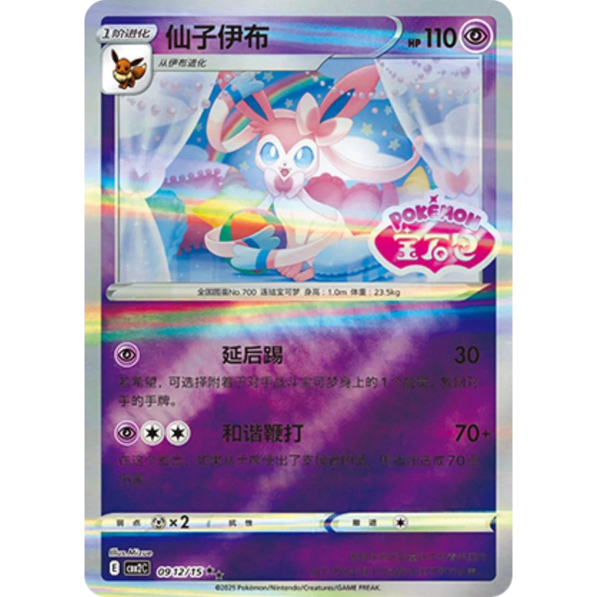 Sylveon (Stamped) (0912/15) [Chinese Gem Pack 2)