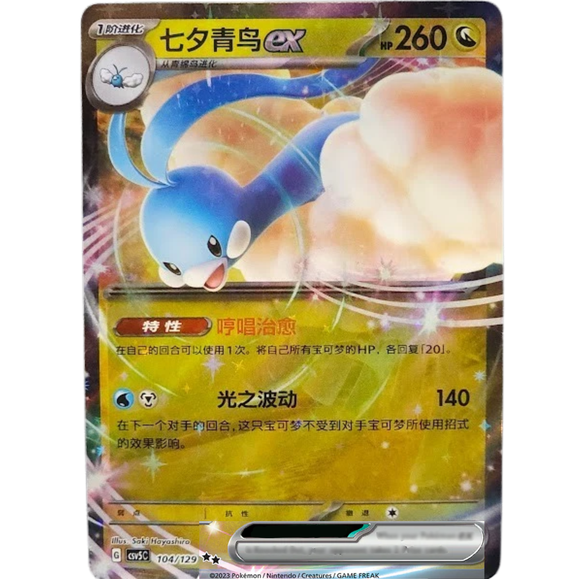 Altaria ex (104/129) [Chinese Scarlet & Violet]