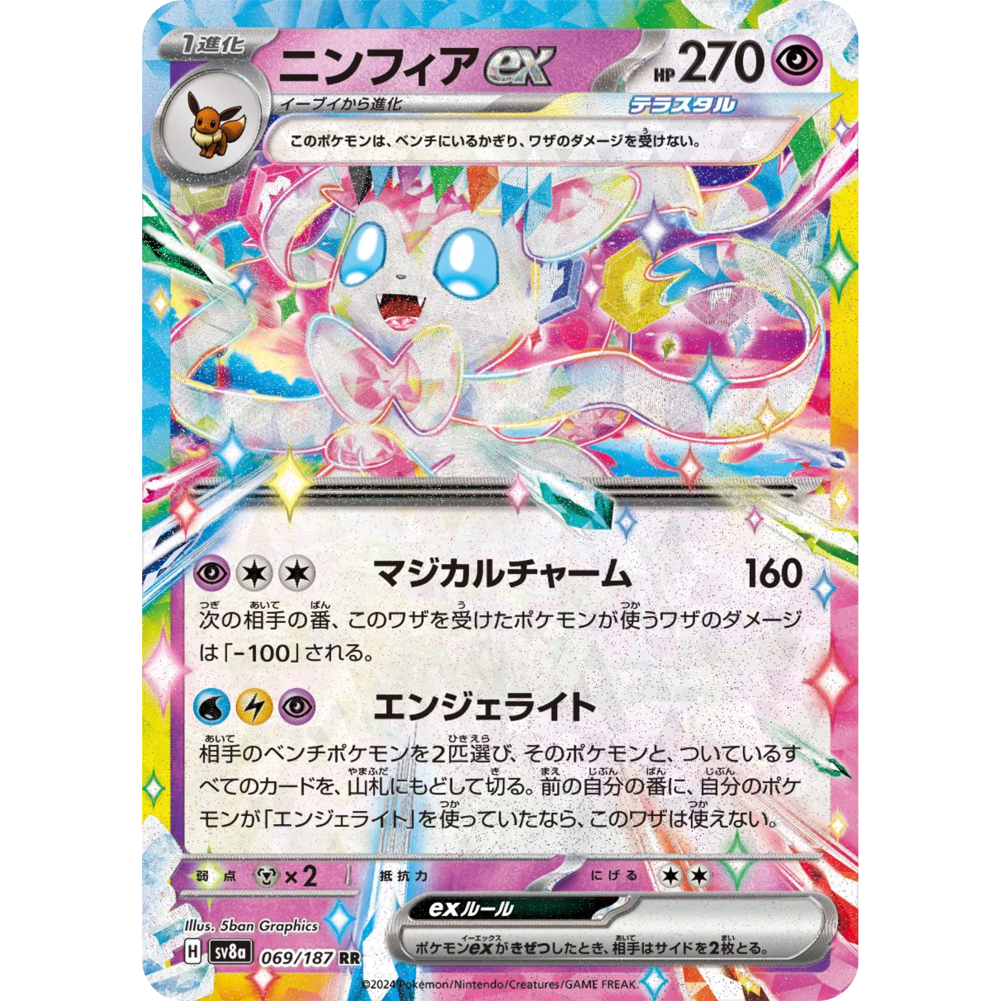 Sylveon ex (069/187) [Japanese : Terastal Festival ex]