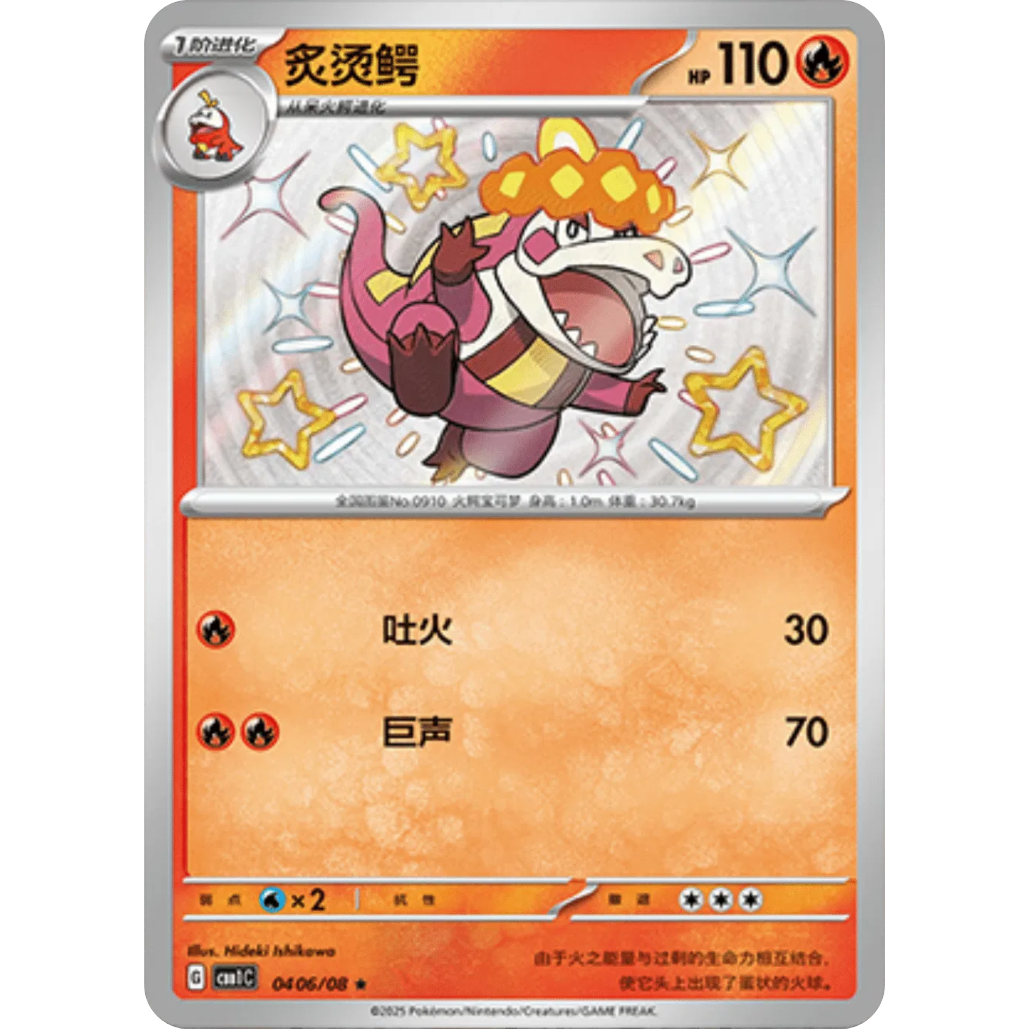 Crocalor Shiny (0406/08) [Chinese : Gem Pack 1]