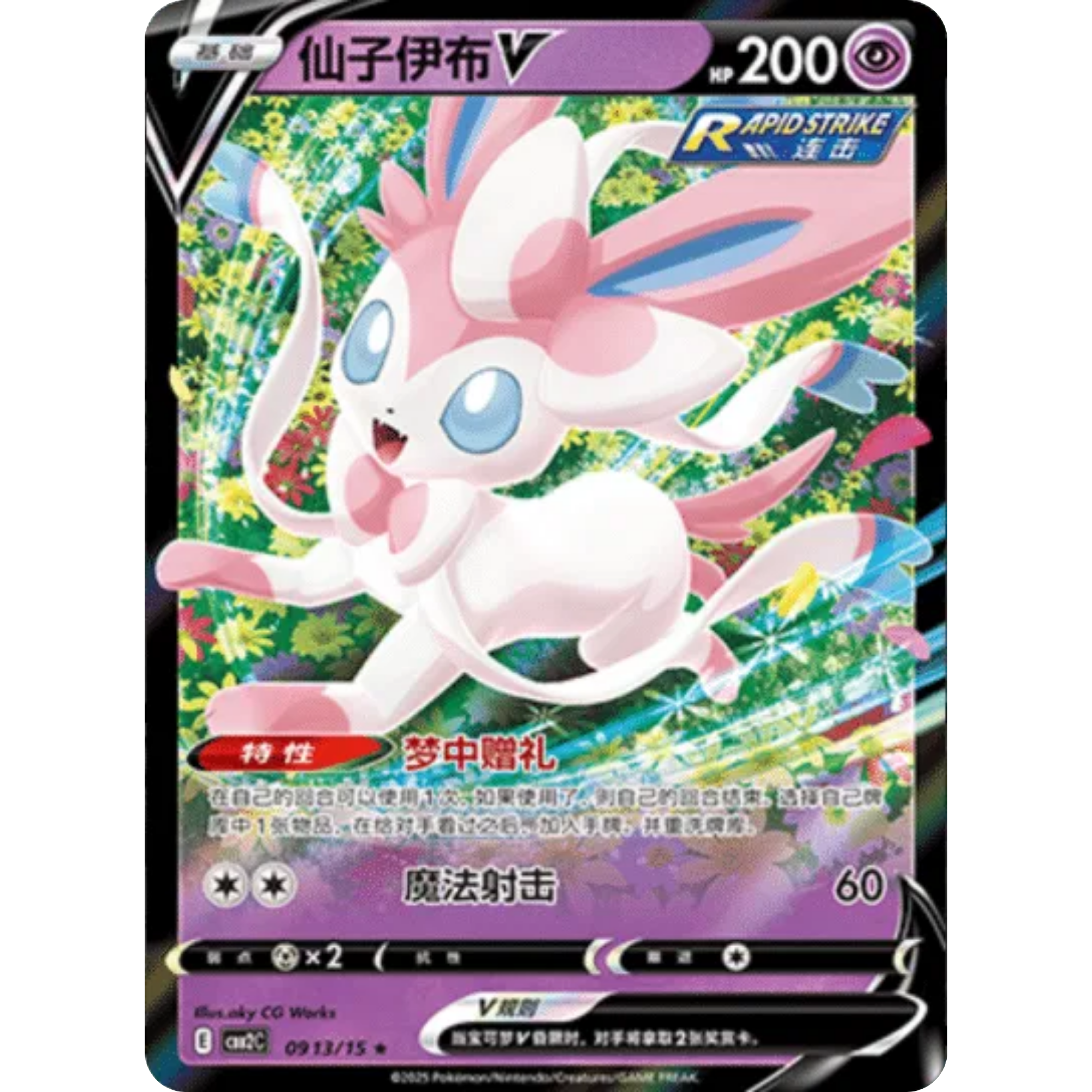 Sylveon V (0913/15) [Chinese : Gem Pack 2]