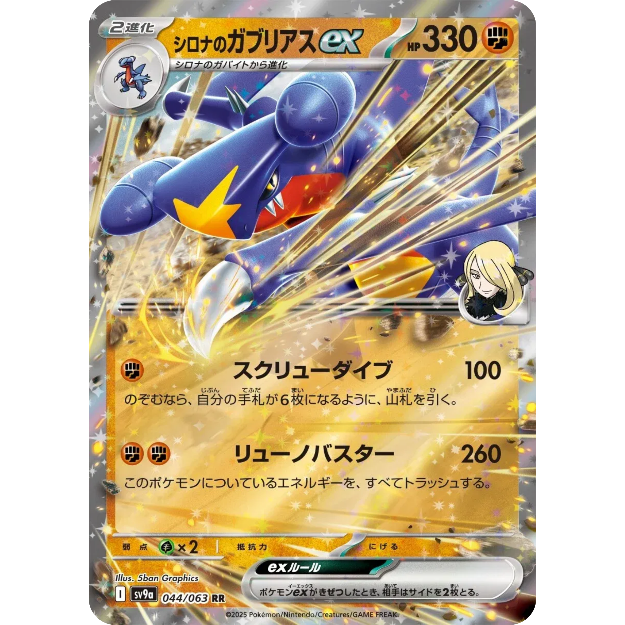 Cynthia's Garchomp ex (044/063) [Japanese : Heat Wave Arena]