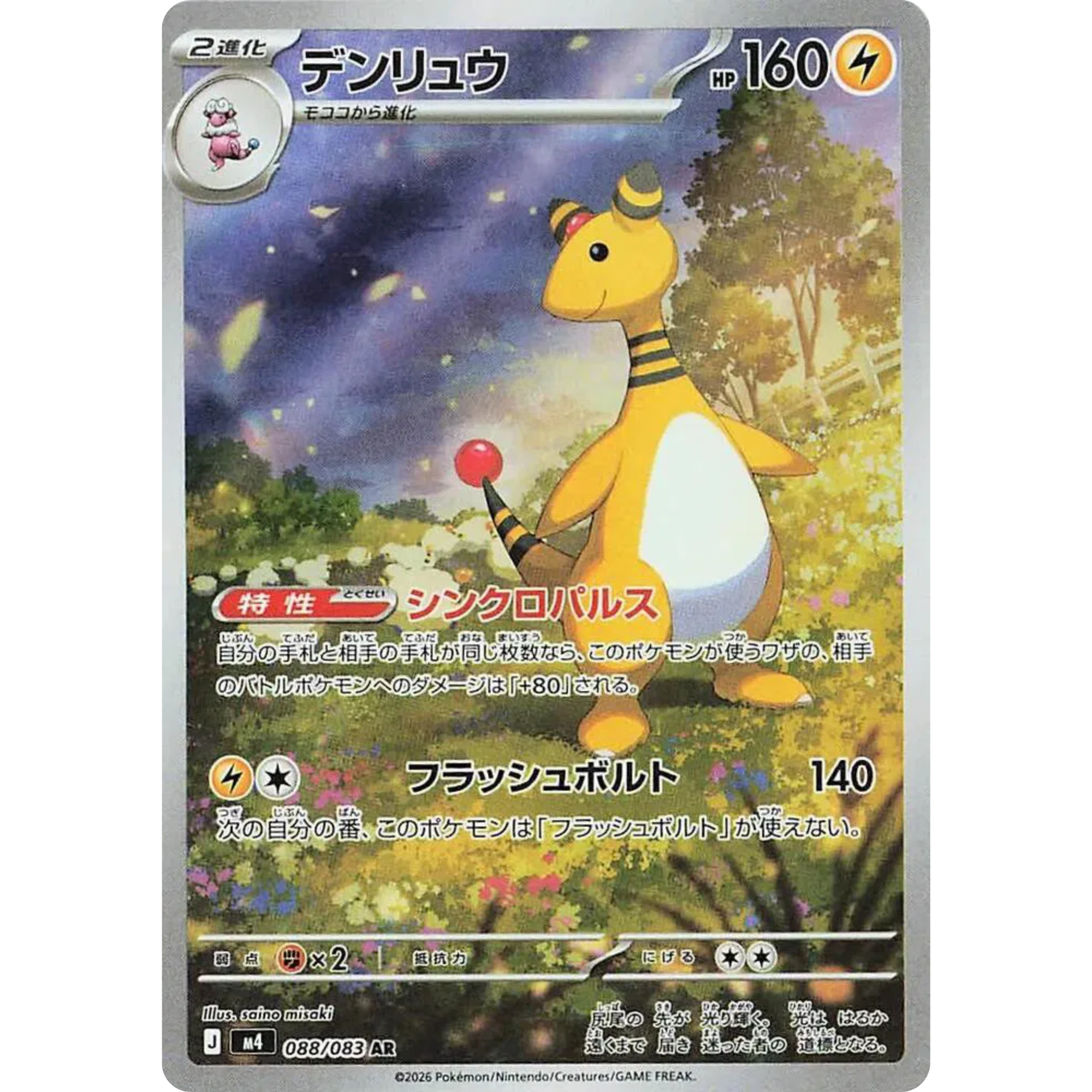 Ampharos (088/083) [Japanese: Ninja Spinner]