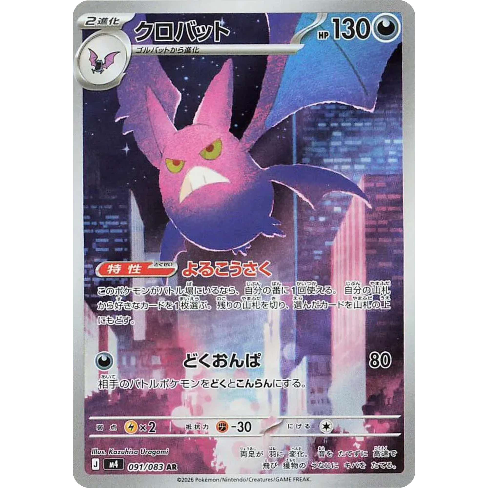 Crobat (091/083) [Japanese: Ninja Spinner]