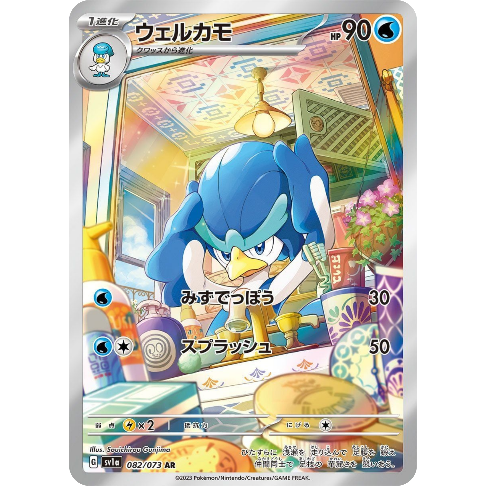 Quaxwell (082/073) [Japanese: Triple Beat]