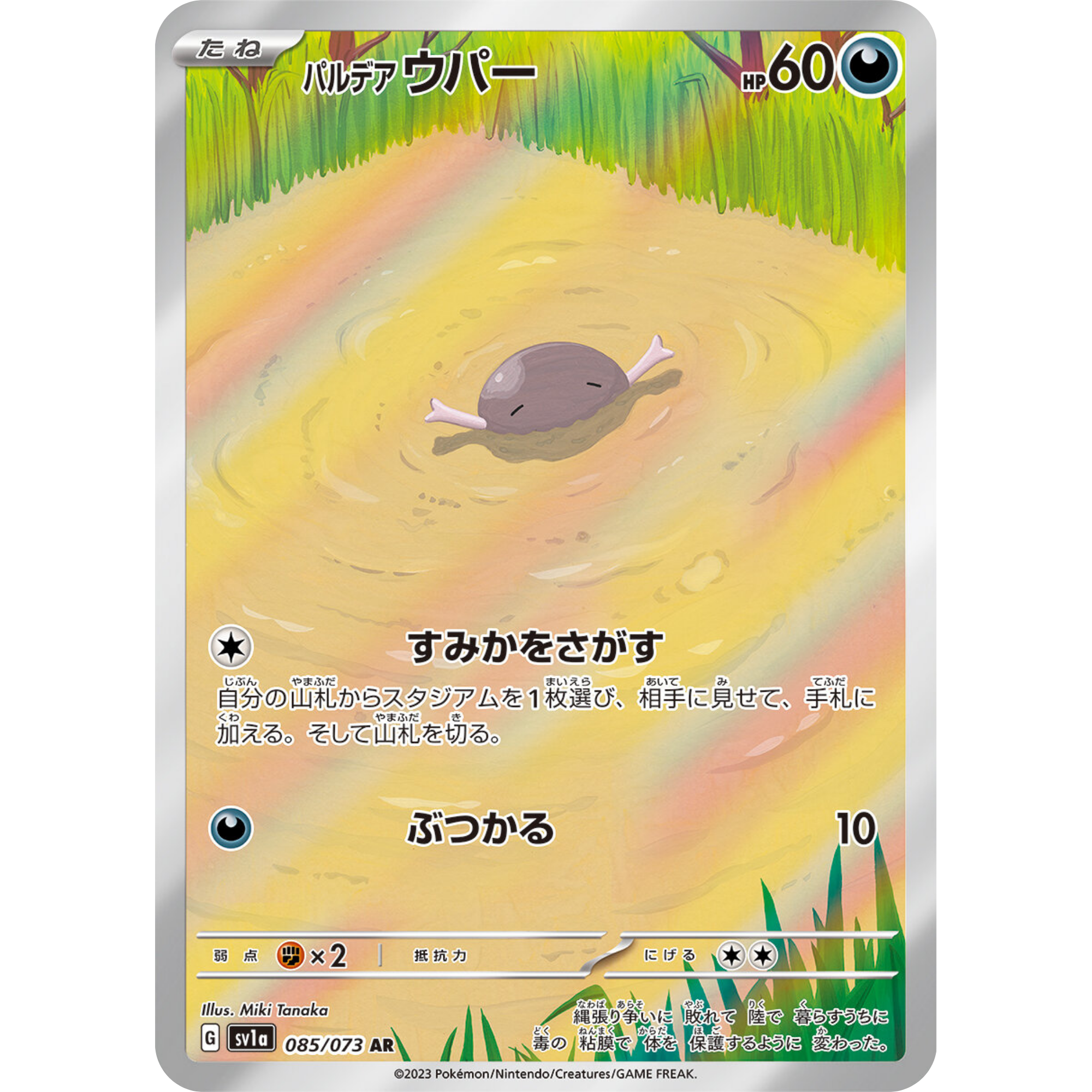 Paldean Wooper (085/073) [Japanese: Triple Beat]