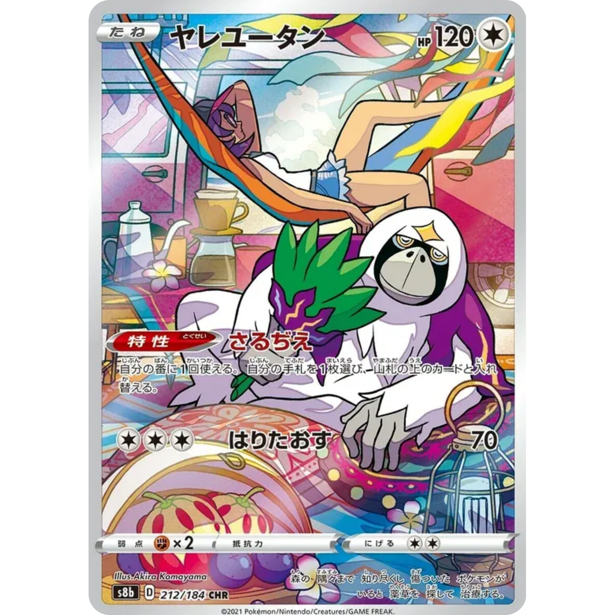 Oranguru (212/184) [Japanese: VMAX Climax]