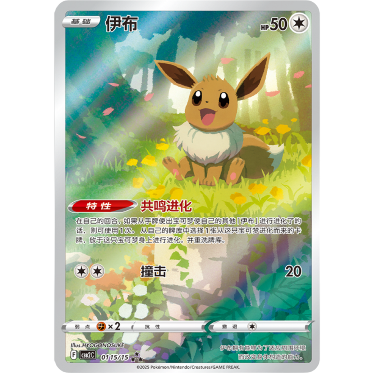 Eevee (0115/15) [Chinese: Gem Pack Vol. 2]