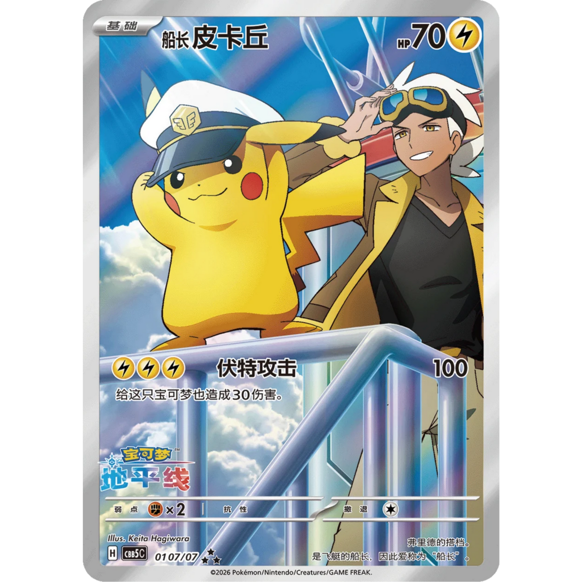 Captain Pikachu (0107/07) [Chinese: Gem Pack Vol. 5]